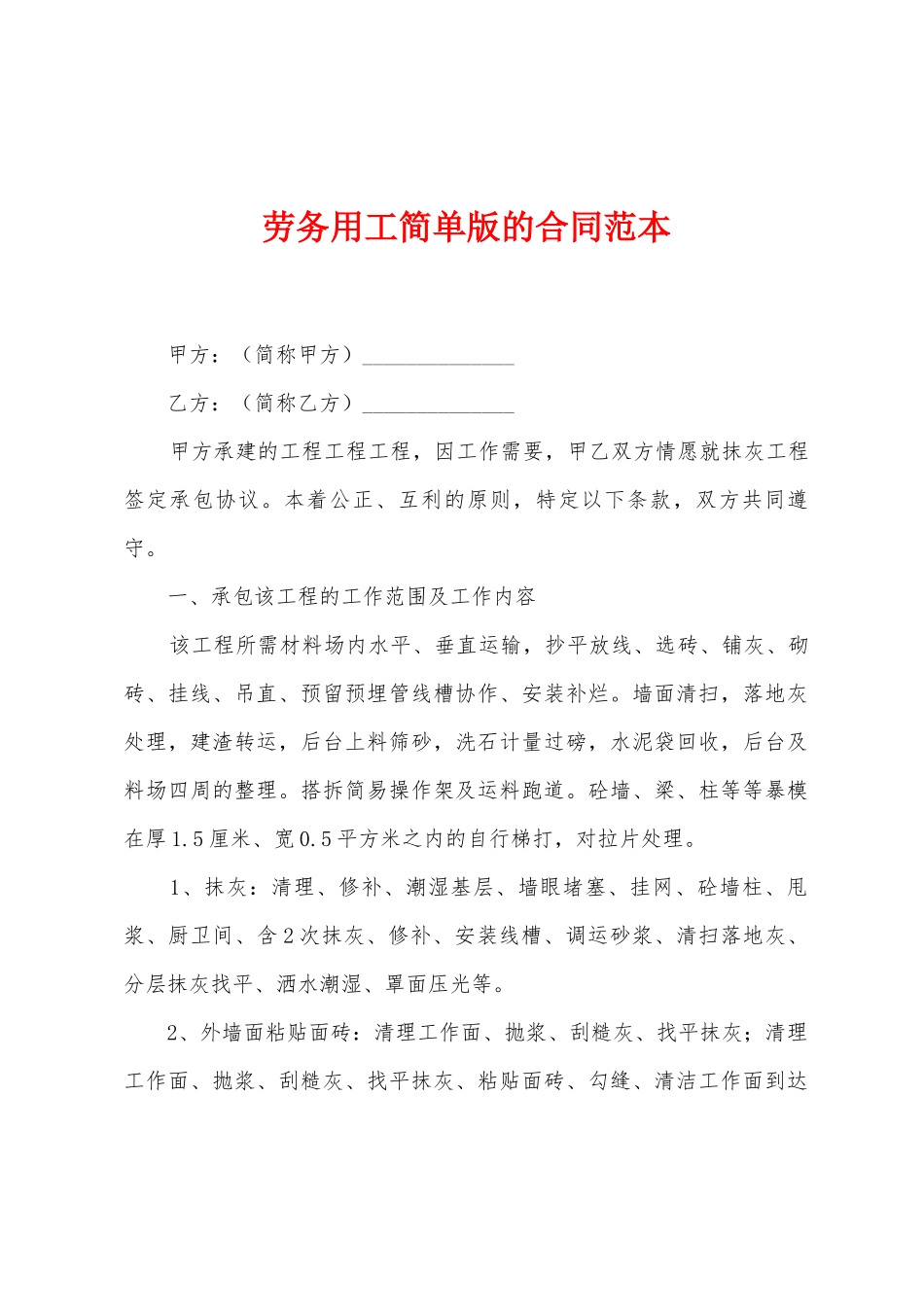 劳务用工简单版的合同范本_第1页