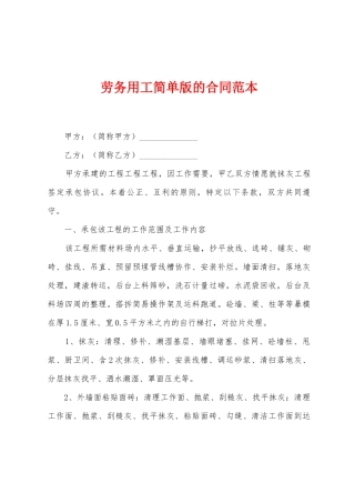 劳务用工简单版的合同范本