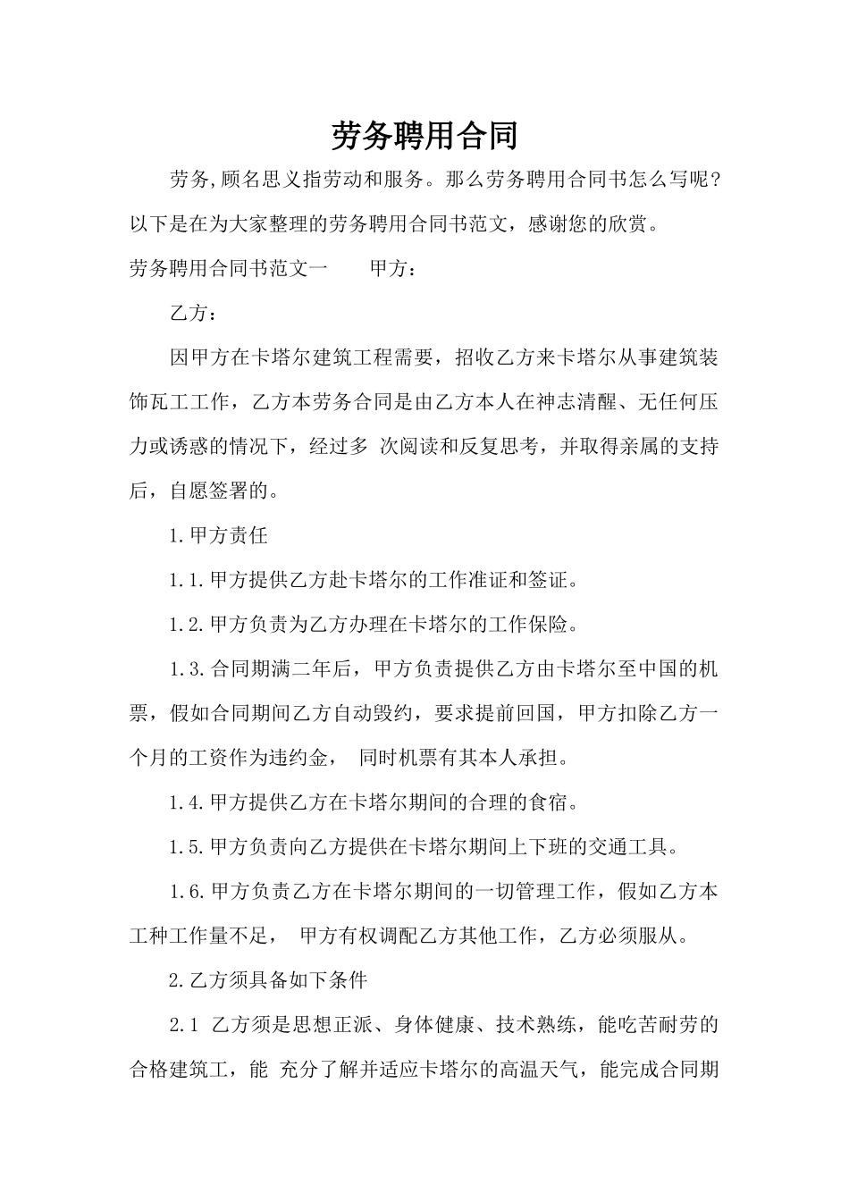 劳务聘用合同（标准版）_第1页