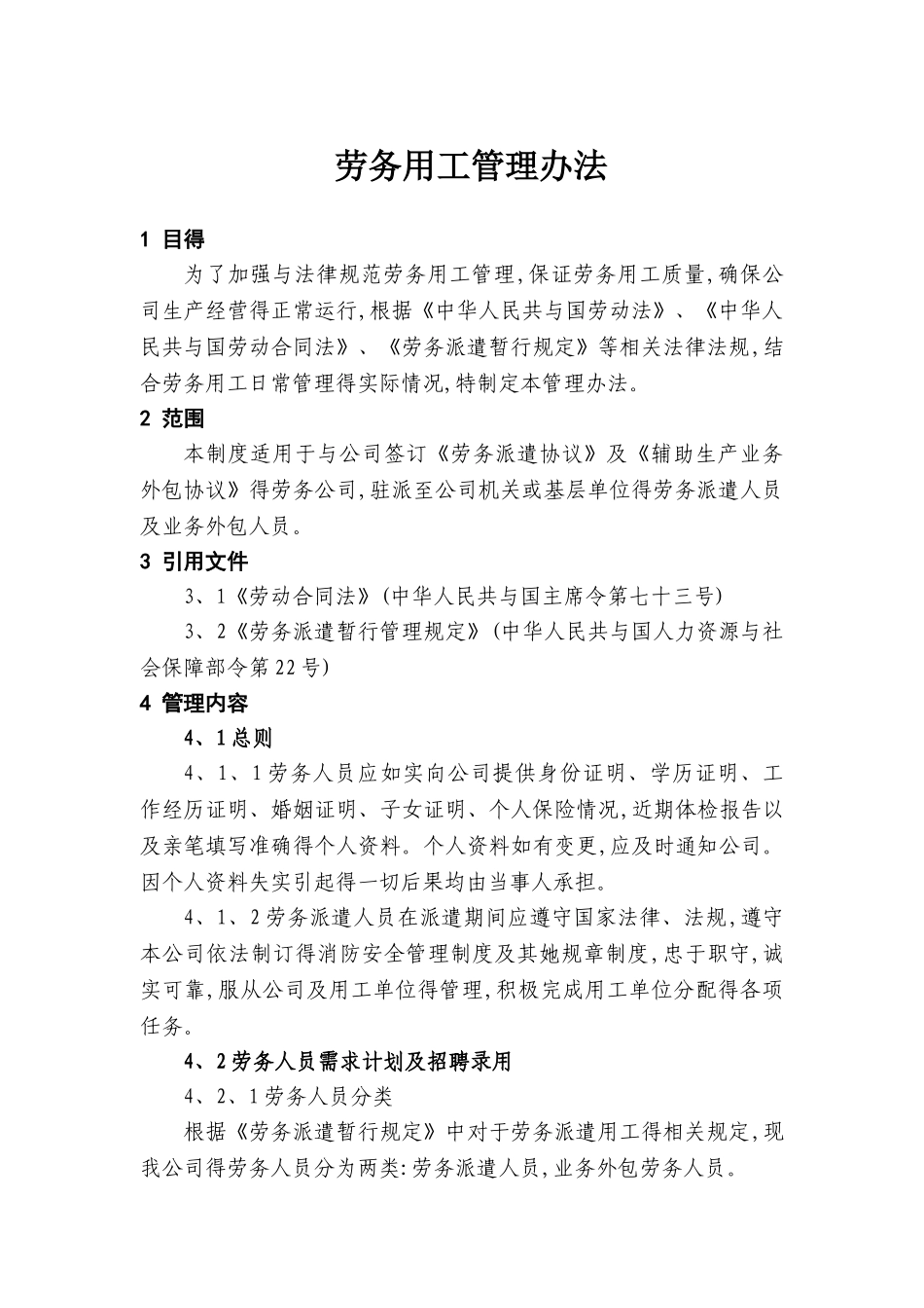 劳务用工管理办法_第1页