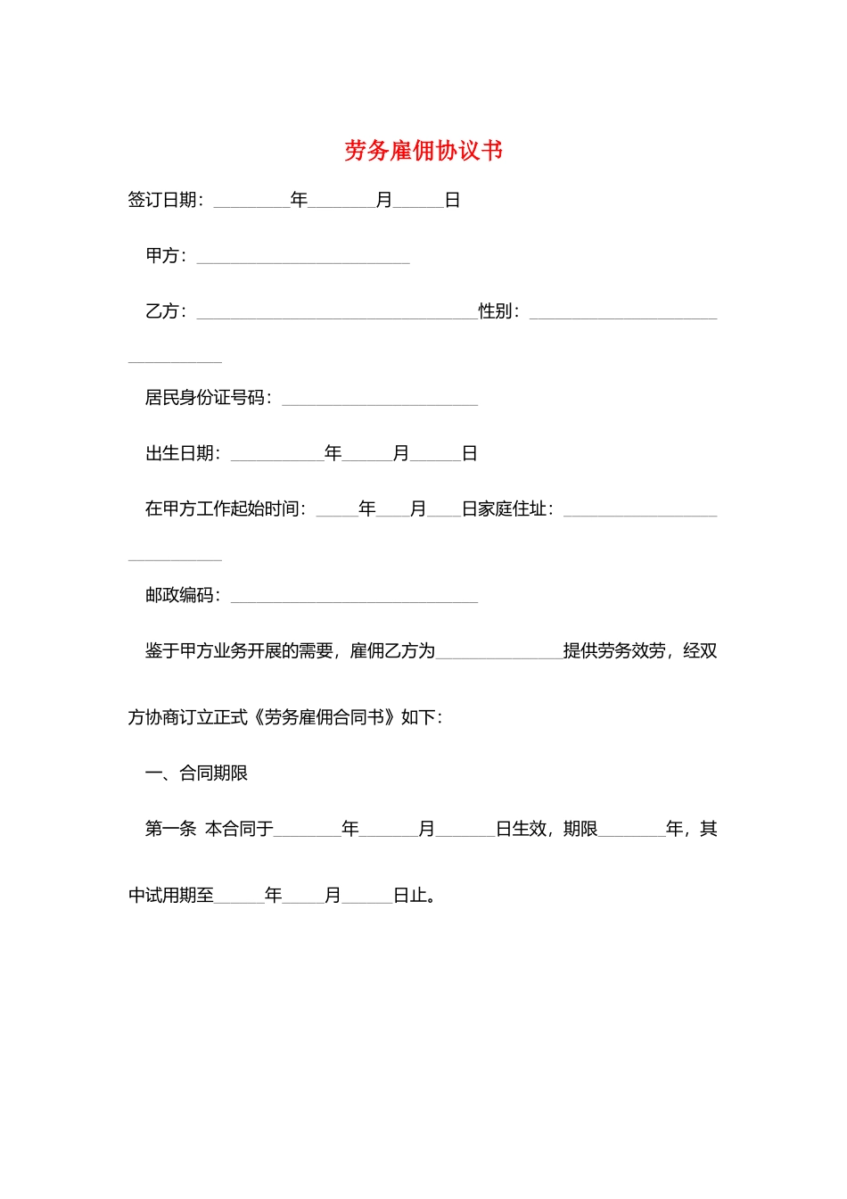 劳务雇佣协议书_第1页