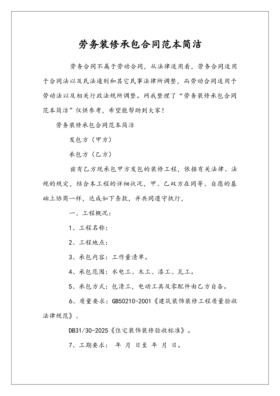 劳务装修承包合同范本简洁_第1页