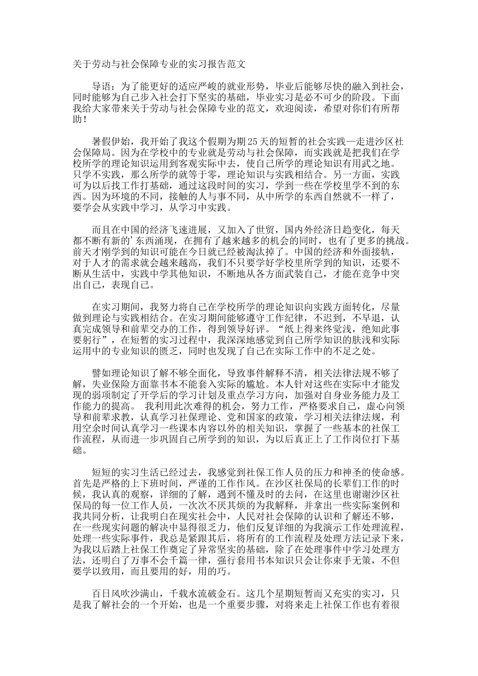 劳动与社会保障专业的实习报告_第1页