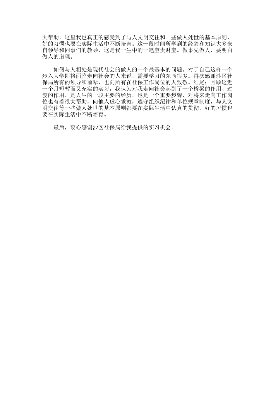 劳动与社会保障专业的实习报告_第2页