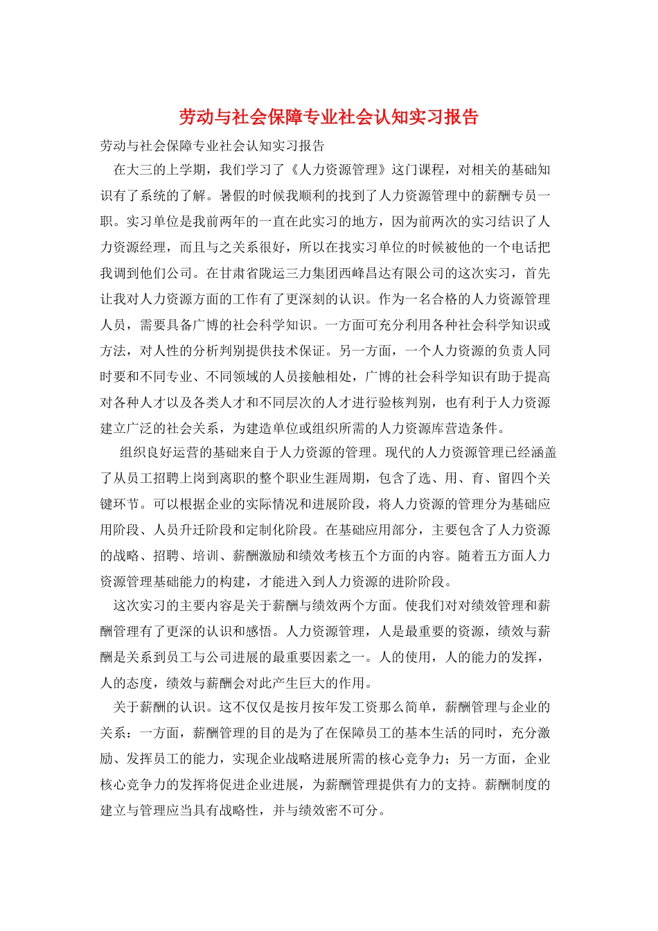 劳动与社会保障专业社会认知实习报告_第1页