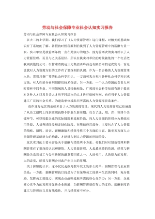 劳动与社会保障专业社会认知实习报告