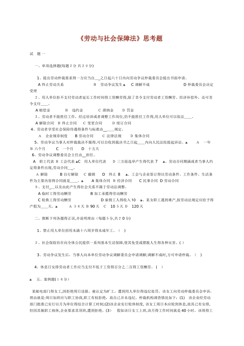劳动与社会保障法试题集_第1页