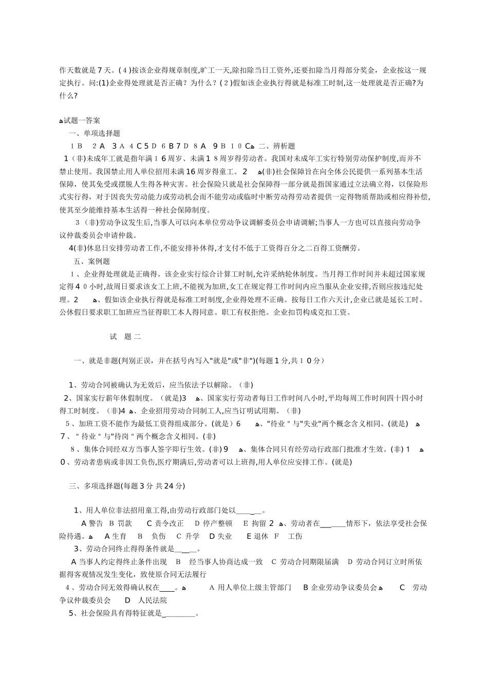 劳动与社会保障法试题集_第2页