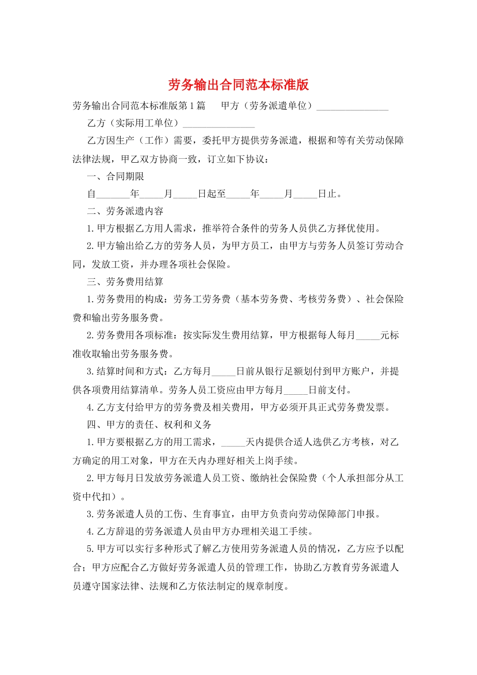 劳务输出合同范本标准版_第1页