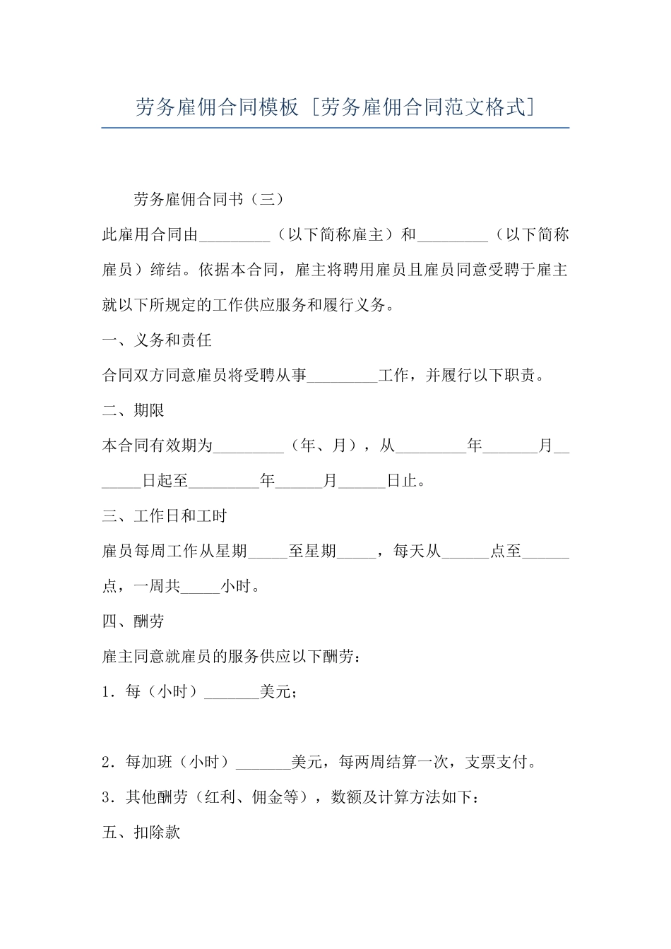 劳务雇佣合同模板--_第1页