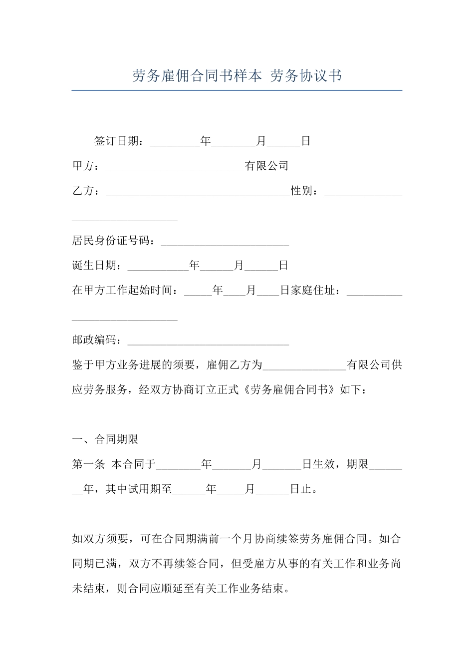 劳务雇佣合同书样本-劳务协议书_第1页