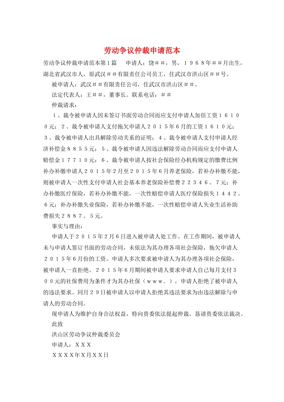 劳动争议仲裁申请范本_第1页