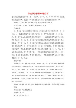 劳动争议仲裁申请范本