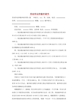 劳动争议仲裁申请书