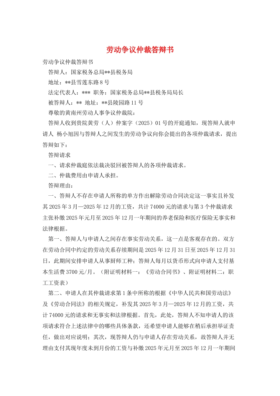 劳动争议仲裁答辩书_第1页