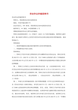 劳动争议仲裁答辩书