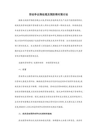 劳动争议的处理及预防