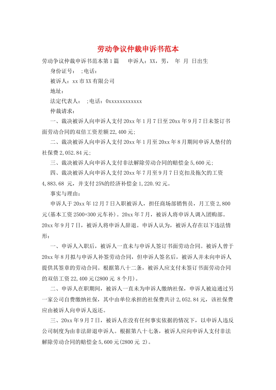 劳动争议仲裁申诉书范本_第1页