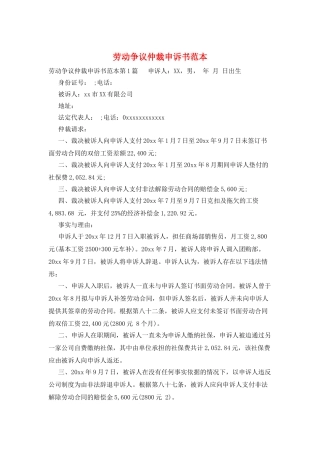 劳动争议仲裁申诉书范本