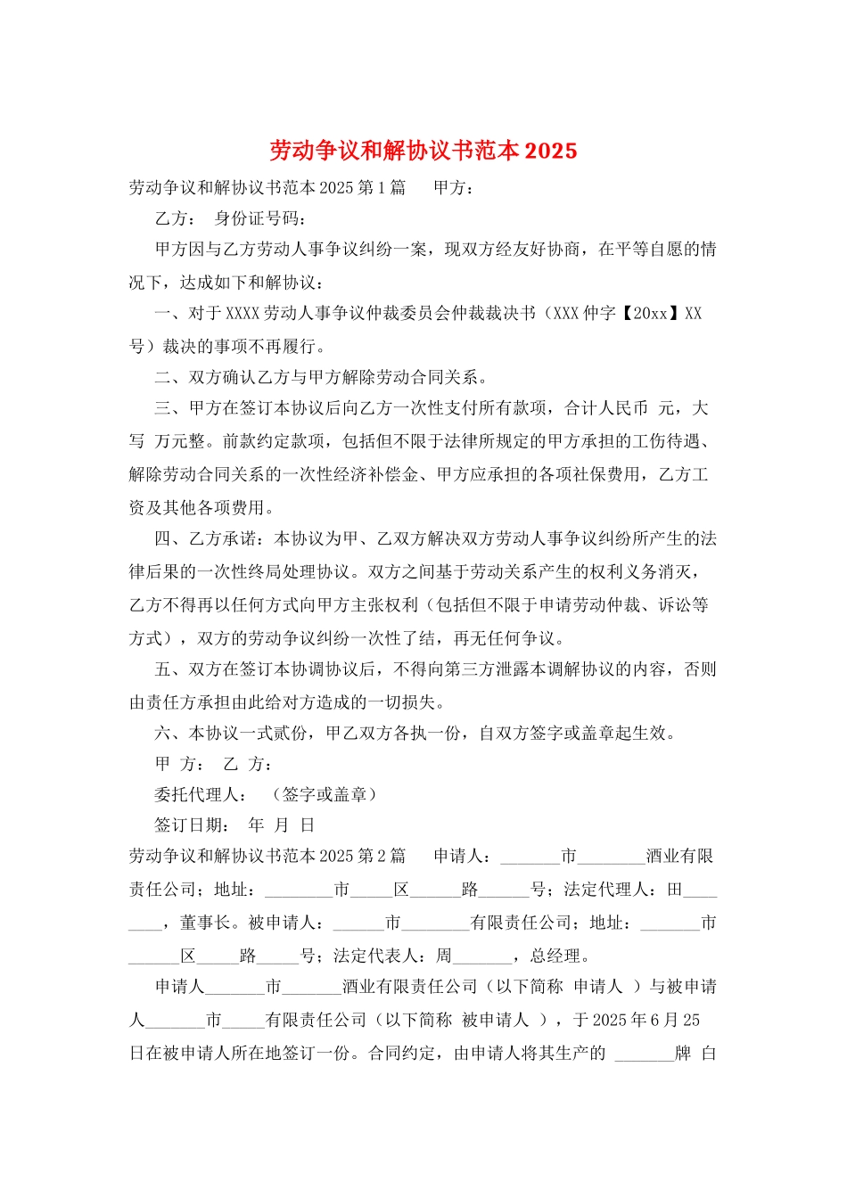 劳动争议和解协议书范本2025_第1页