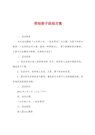 劳动亲子活动方案