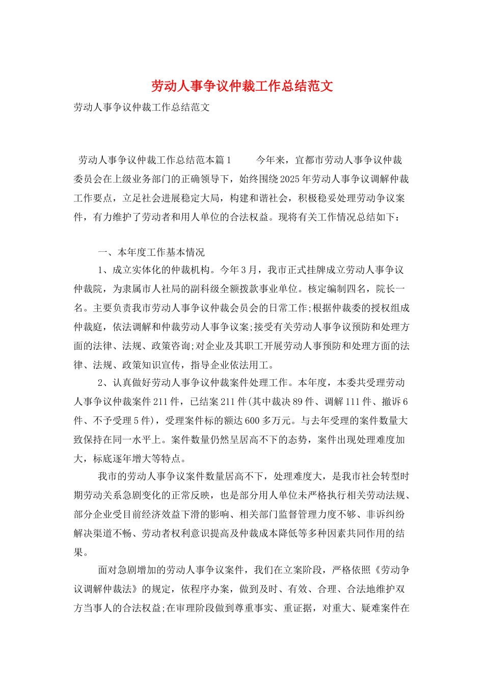 劳动人事争议仲裁工作总结范文_第1页