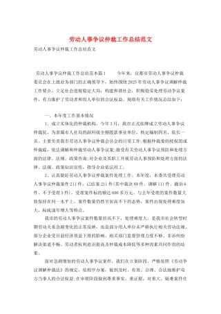 劳动人事争议仲裁工作总结范文