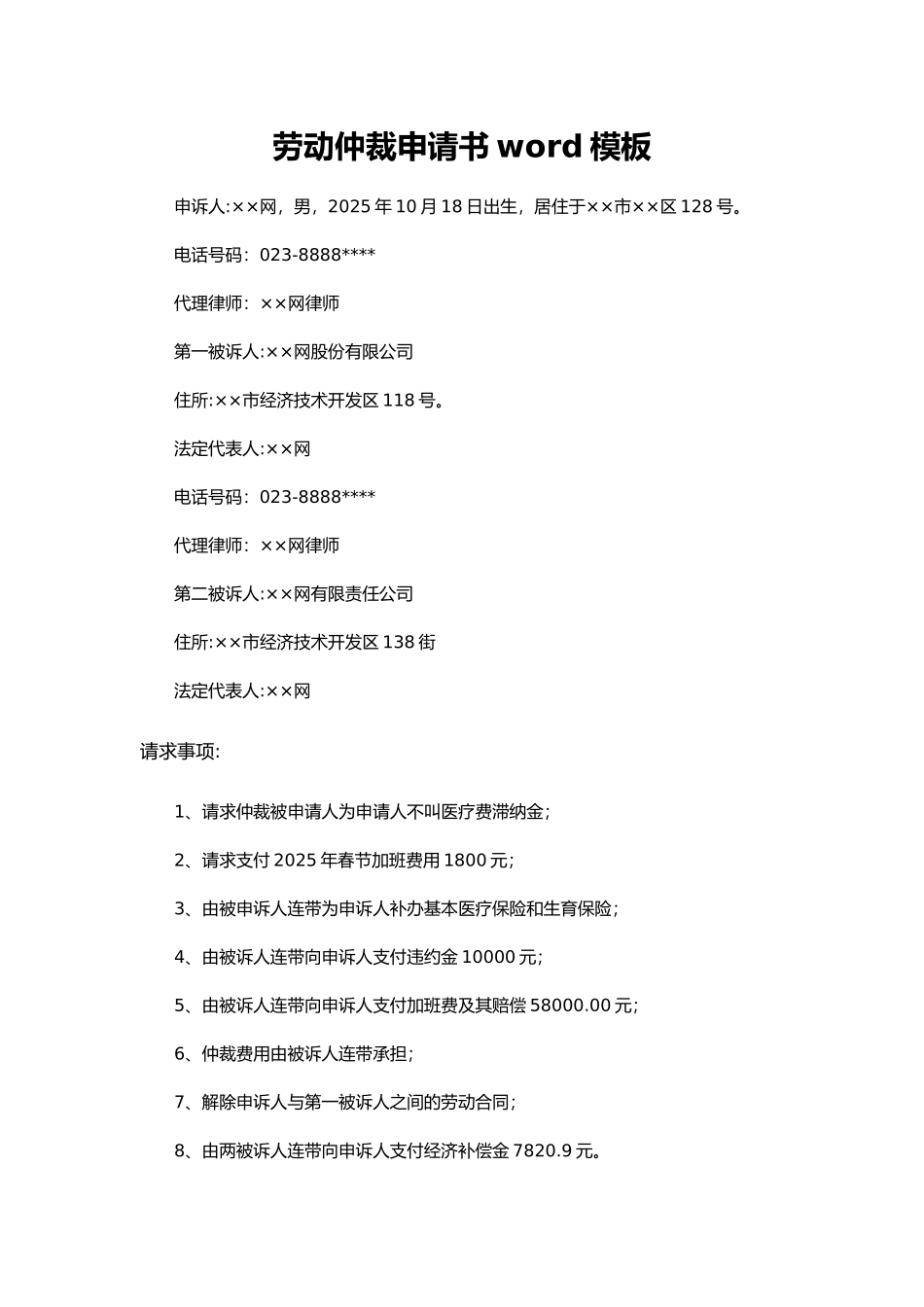 劳动仲裁申请书word模板（标准版）_第1页
