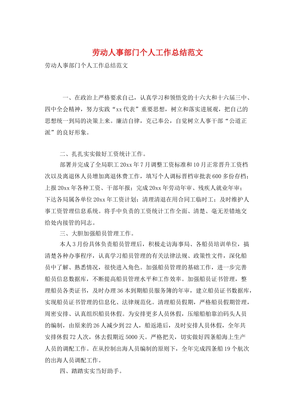 劳动人事部门个人工作总结范文_第1页