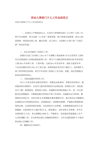 劳动人事部门个人工作总结范文
