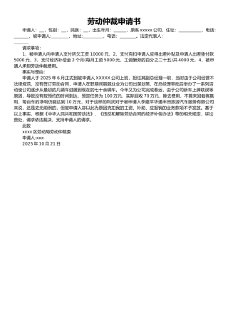 劳动仲裁申请书word版（标准版）