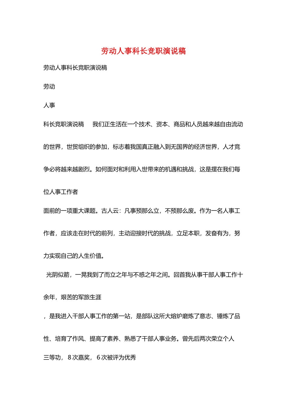 劳动人事科长竞职演说稿_第1页