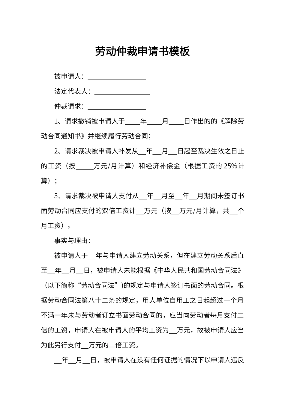 劳动仲裁申请书word模板(3)（标准版）_第1页