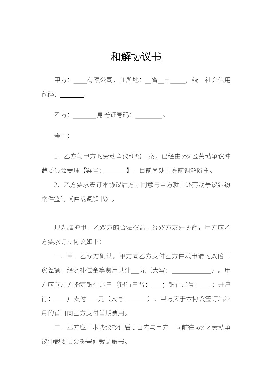 劳动仲裁调解合同书（精编版）_第1页