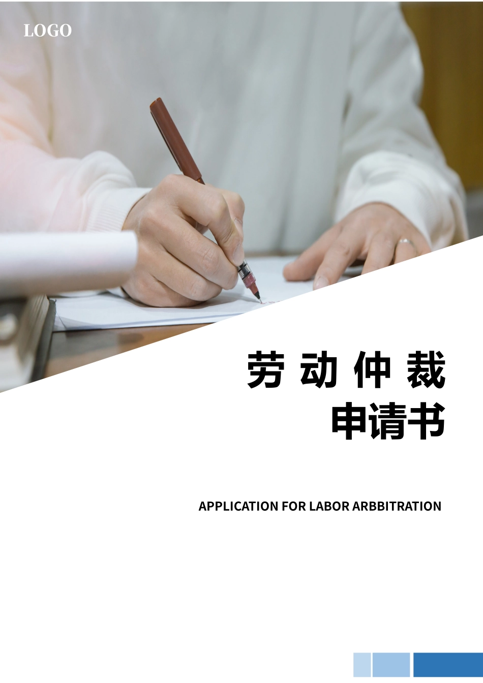 劳动仲裁申请书word模板(2)（标准版）_第1页