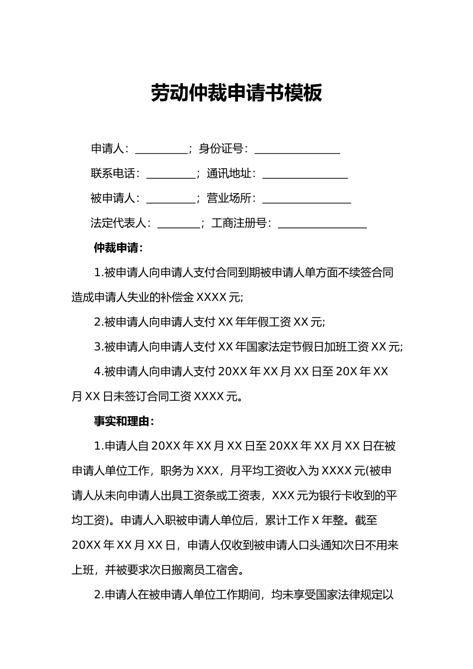劳动仲裁申请书模板（标准版）_第1页