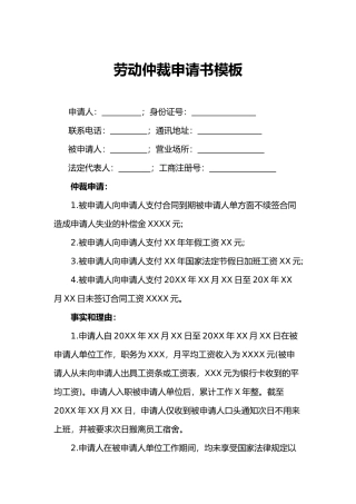劳动仲裁申请书模板（标准版）