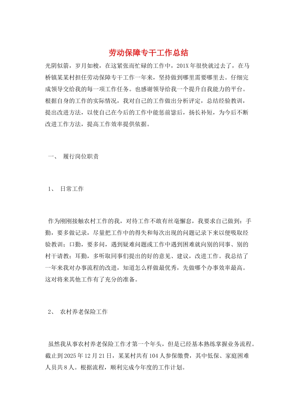 劳动保障专干工作总结_第1页