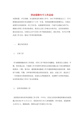 劳动保障专干工作总结