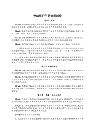 劳动保护用品管理制度