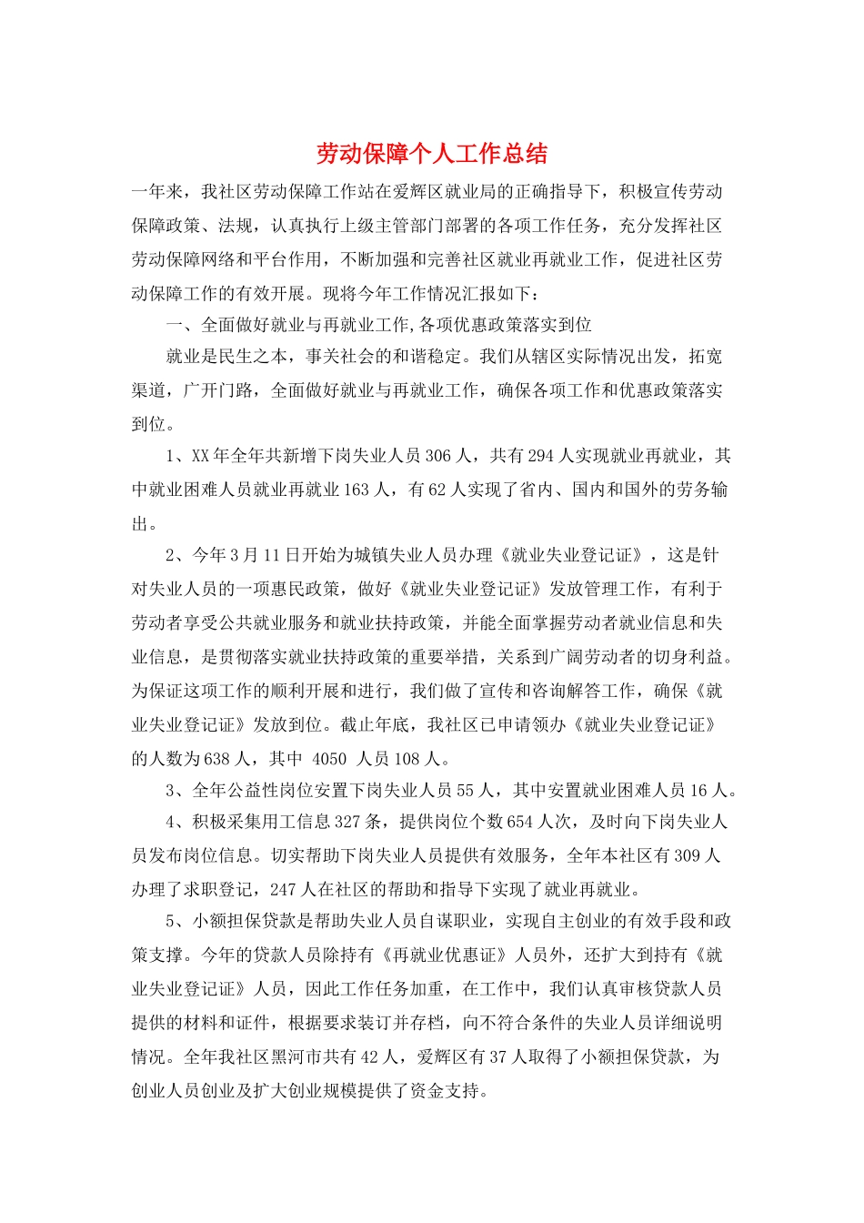 劳动保障个人工作总结_第1页