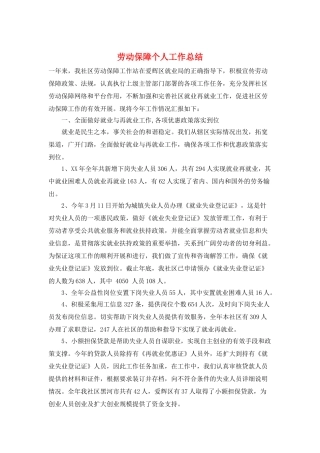 劳动保障个人工作总结