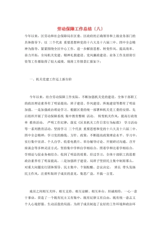 劳动保障工作总结(八)