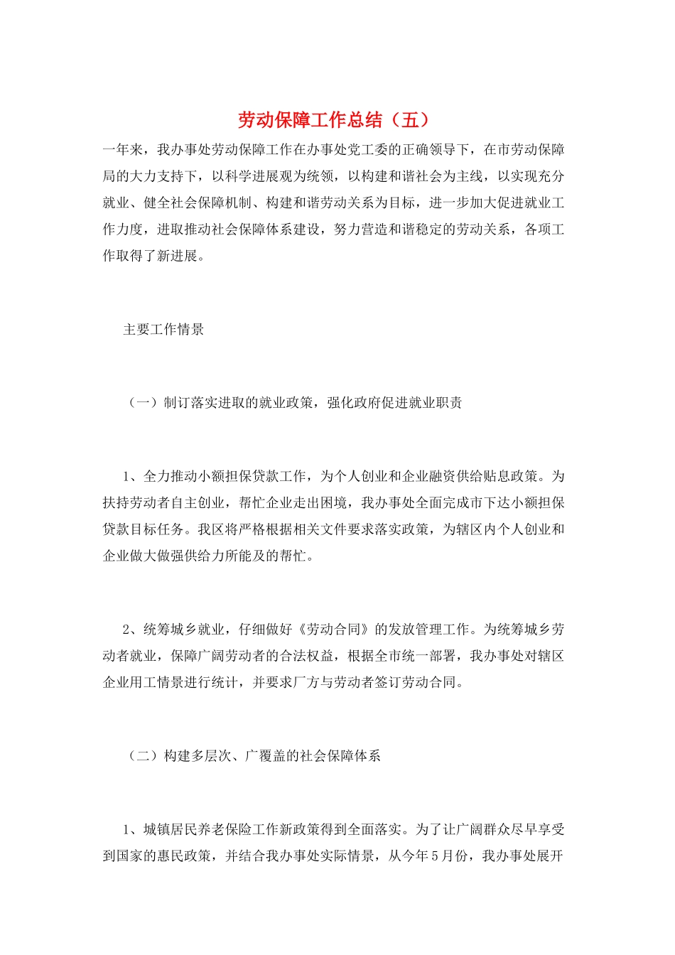 劳动保障工作总结(五)_第1页