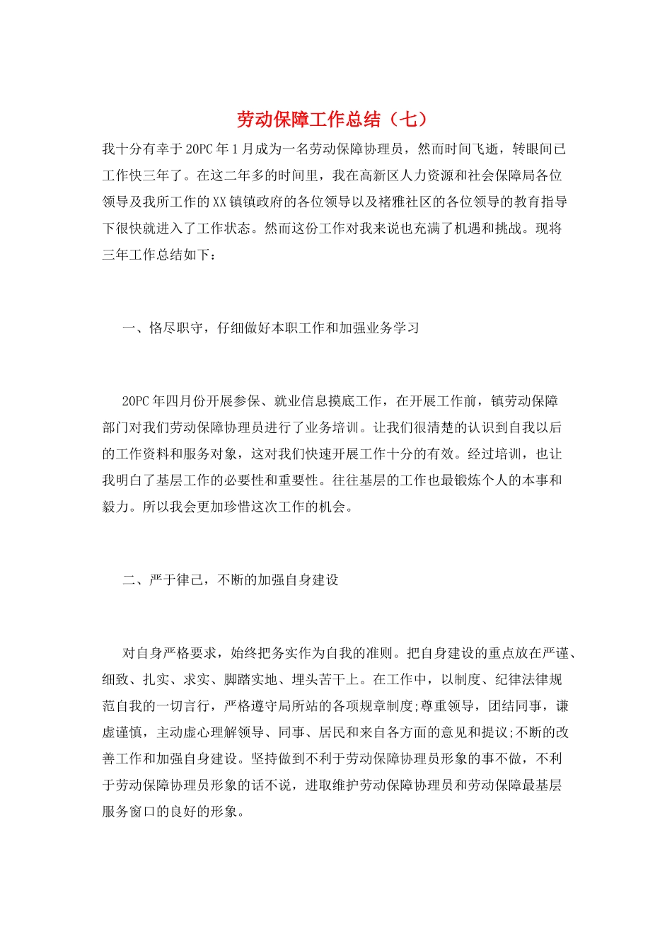 劳动保障工作总结(七)_第1页