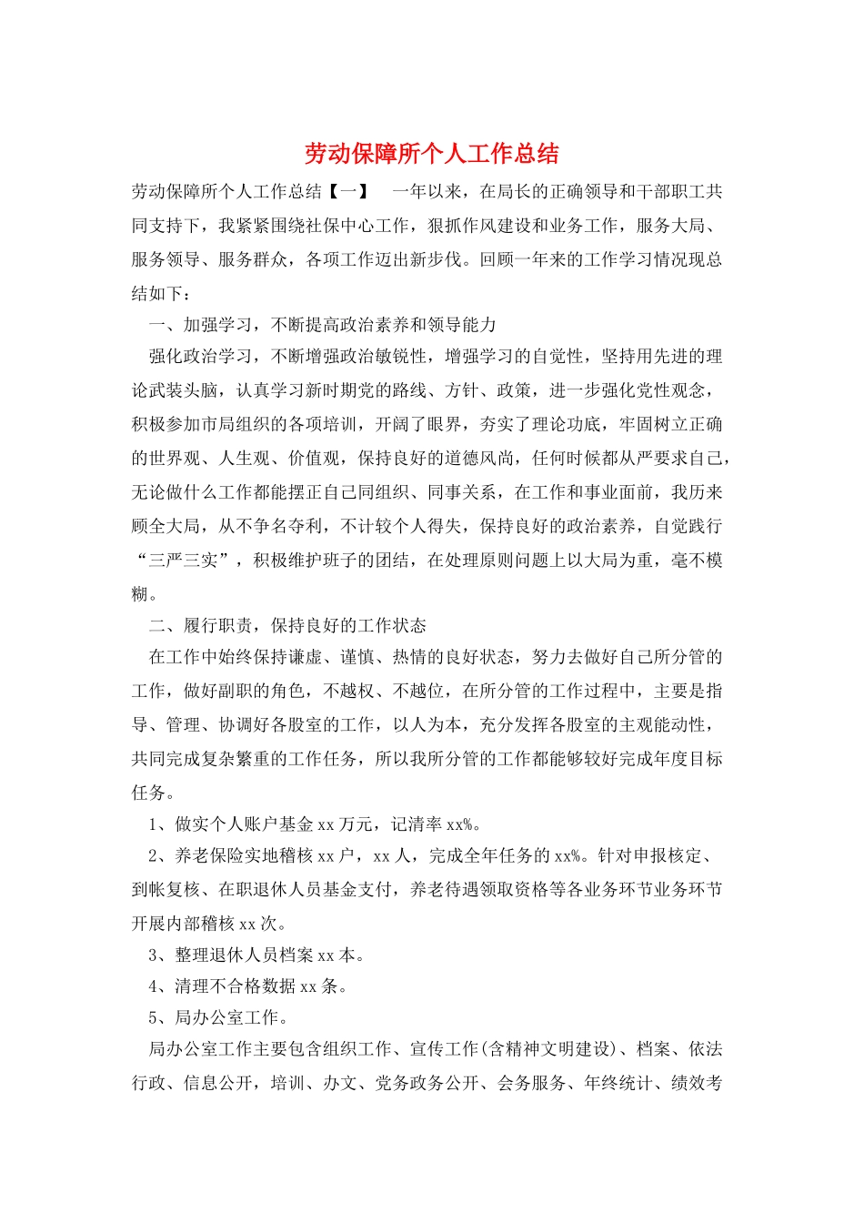 劳动保障所个人工作总结_第1页