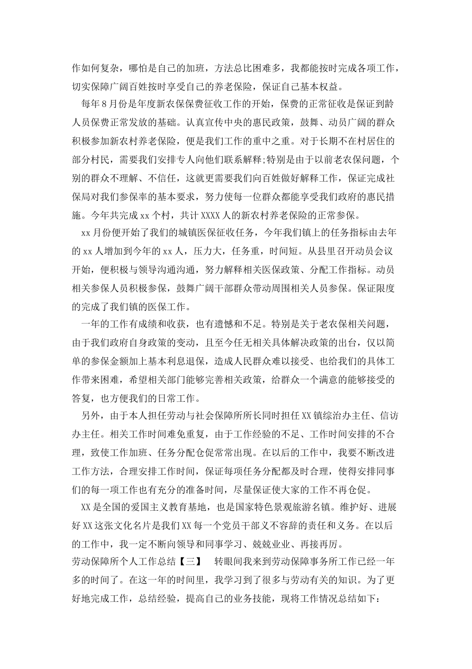 劳动保障所个人工作总结_第3页