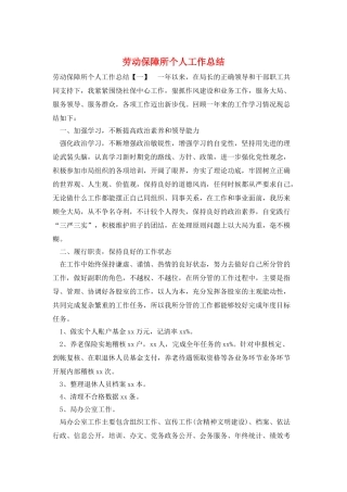 劳动保障所个人工作总结