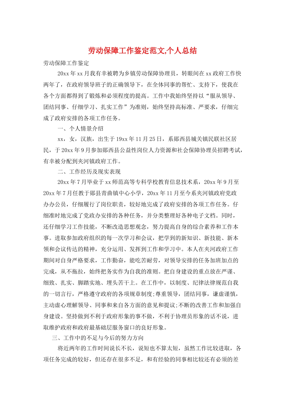劳动保障工作鉴定范文-个人总结_第1页