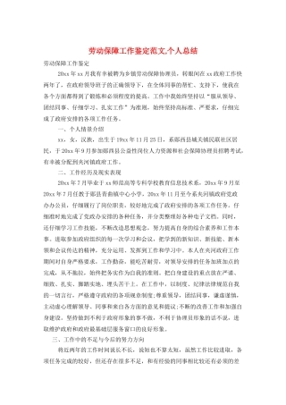 劳动保障工作鉴定范文-个人总结